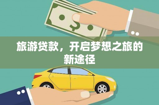 微山旅游贷款，开启梦想之旅的新途径