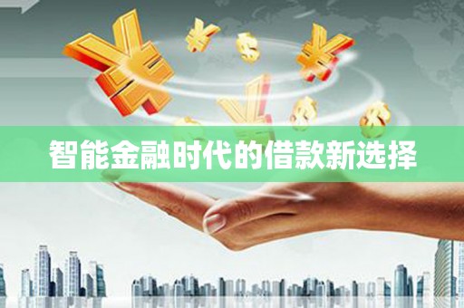 微山智能金融时代的借款新选择