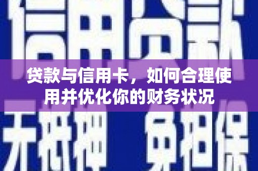 微山贷款与信用卡，如何合理使用并优化你的财务状况
