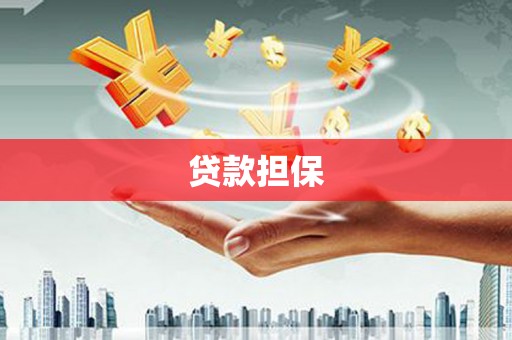 微山贷款担保