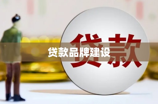 微山贷款品牌建设