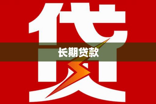 微山长期贷款