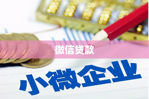 微山微信贷款