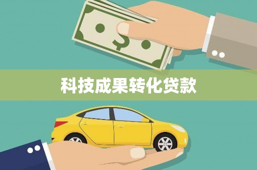 微山科技成果转化贷款