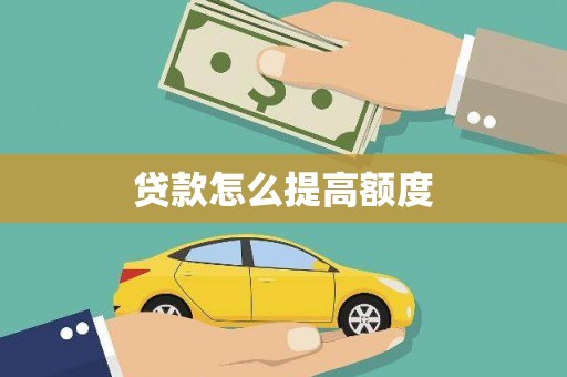 微山贷款怎么提高额度
