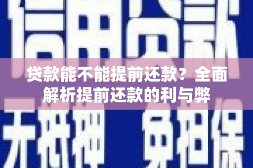 微山贷款能不能提前还款？全面解析提前还款的利与弊