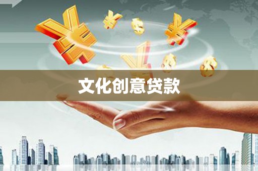 微山文化创意贷款