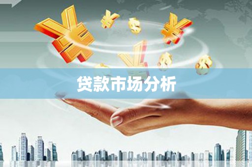 微山贷款市场分析