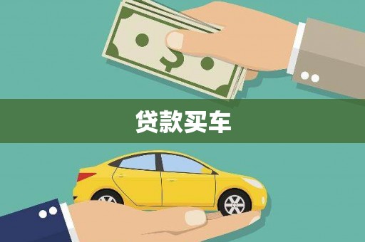 微山贷款买车