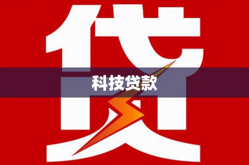 微山科技贷款