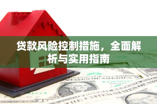 微山贷款风险控制措施，全面解析与实用指南