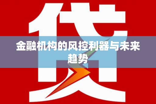 微山金融机构的风控利器与未来趋势