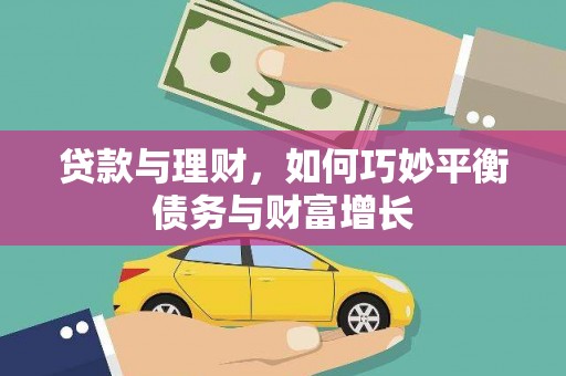 微山贷款与理财，如何巧妙平衡债务与财富增长