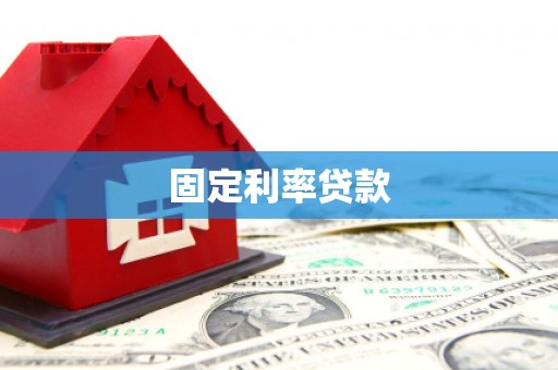 微山固定利率贷款