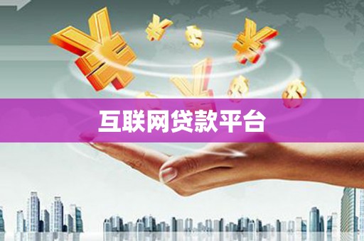 微山互联网贷款平台