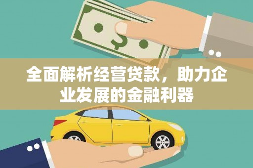微山全面解析经营贷款，助力企业发展的金融利器