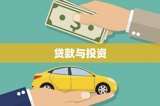 微山贷款与投资