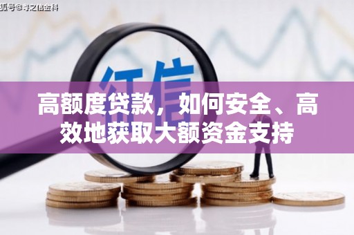 微山高额度贷款，如何安全、高效地获取大额资金支持