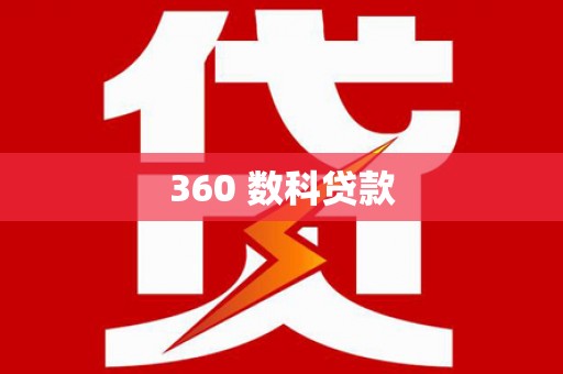 微山360 数科贷款