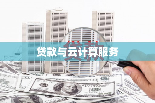 微山贷款与云计算服务