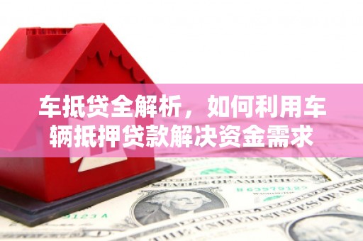 微山车抵贷全解析，如何利用车辆抵押贷款解决资金需求