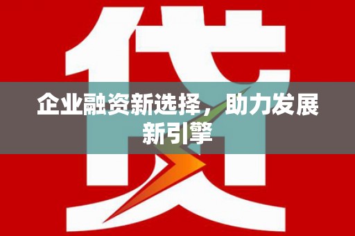 微山企业融资新选择，助力发展新引擎
