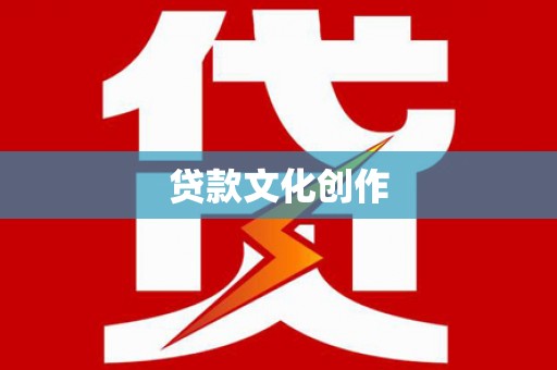 微山贷款文化创作