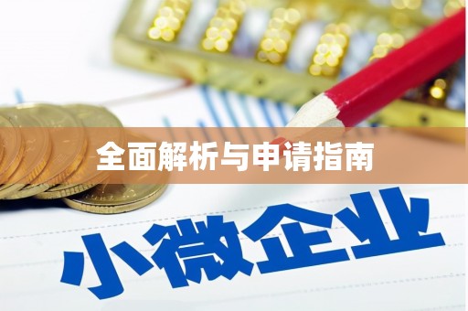 微山全面解析与申请指南