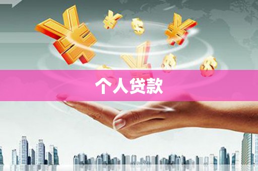 微山个人贷款