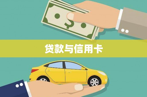 微山贷款与信用卡