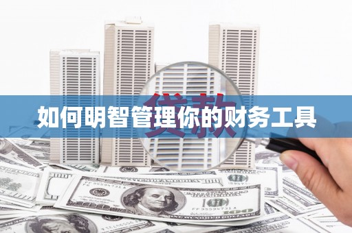 微山如何明智管理你的财务工具