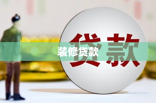 微山装修贷款