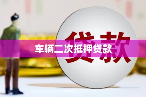 微山车辆二次抵押贷款