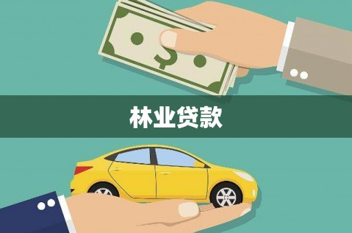 微山林业贷款