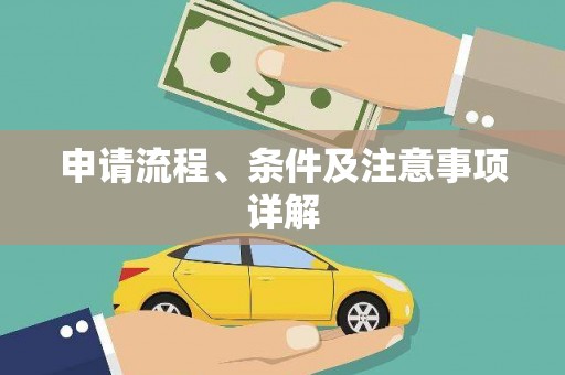 微山申请流程、条件及注意事项详解