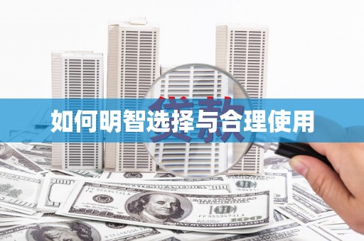 微山如何明智选择与合理使用