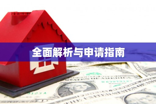 微山全面解析与申请指南