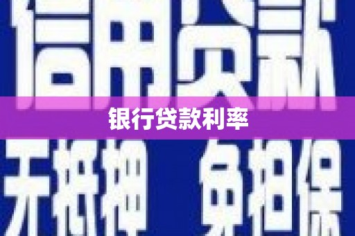 微山银行贷款利率