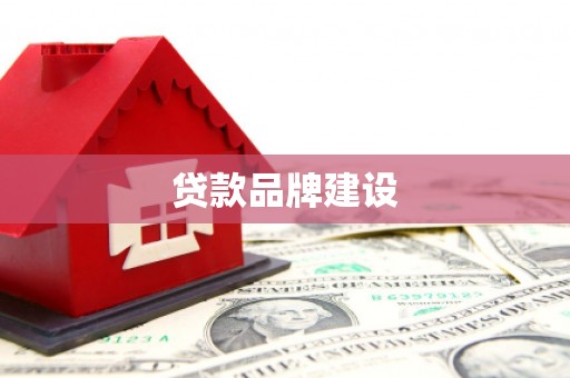 微山贷款品牌建设