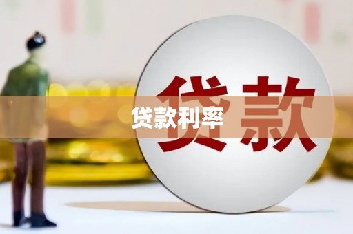 微山贷款利率