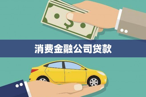 微山消费金融公司贷款