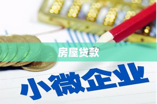 微山房屋贷款