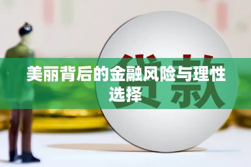 微山美丽背后的金融风险与理性选择
