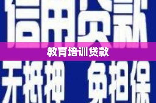 微山教育培训贷款