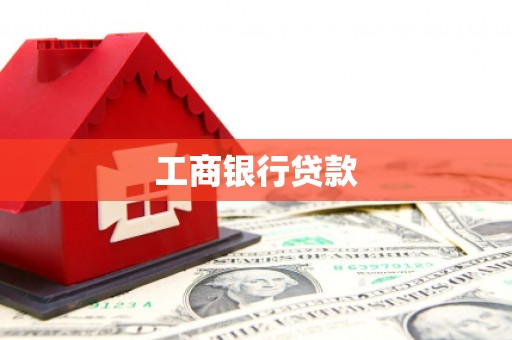 微山工商银行贷款
