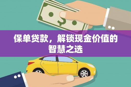 微山保单贷款，解锁现金价值的智慧之选