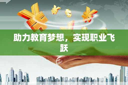 微山助力教育梦想，实现职业飞跃