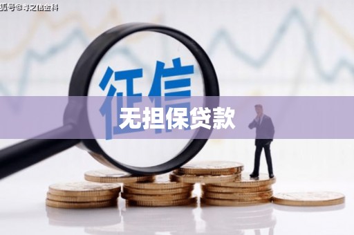 微山无担保贷款