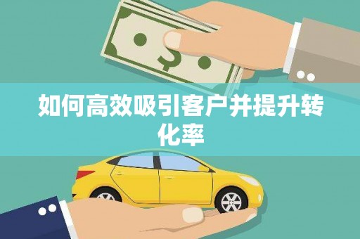 微山如何高效吸引客户并提升转化率
