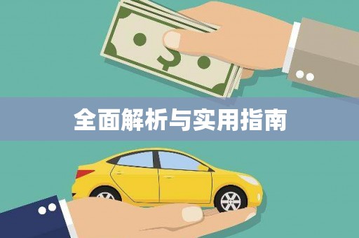 微山全面解析与实用指南